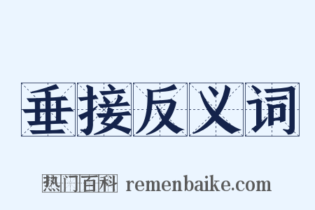 垂接反义词是什么意思的图片